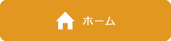 ホーム