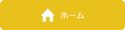 ホーム