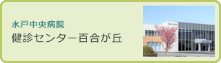 健診センター百合ヶ丘