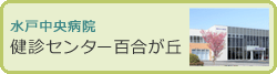 健診センター百合が丘