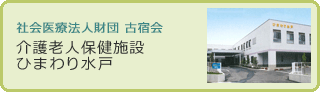 介護老人保健施設ひまわり水戸