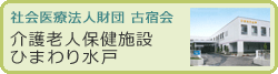 介護老人保健施設ひまわり水戸