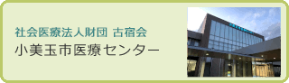 小美玉市医療センター