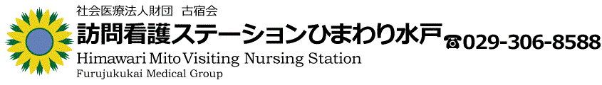 社会医療法人財団　古宿会　訪問看護ステーションひまわり水戸