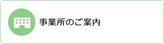 事業所のご案内