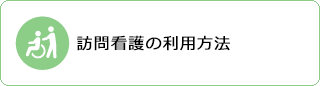 訪問看護の利用方法