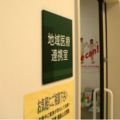 地域医療連携室