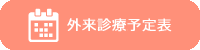 外来診療予定表
