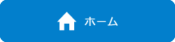 ホーム