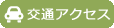交通アクセス