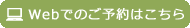 webでのご予約はこちら